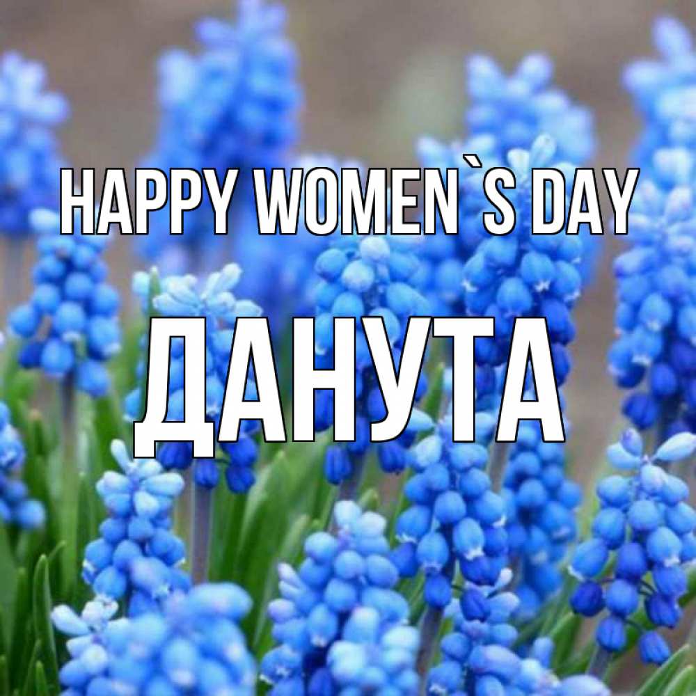 Greetings card с именем, Данута happy women`s day Поздравительная открытка для женщин с цветами на праздничную дату Greetings with text for free download 